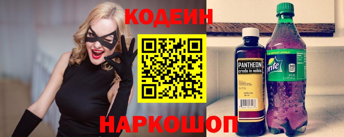 Кодеин Purple Drank  Балаково  Codein напиток Lean (лин) 